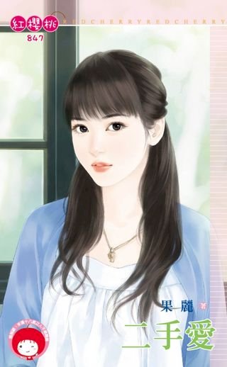 二手愛(Kobo/電子書)