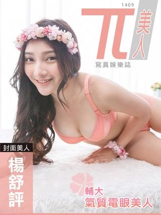 兀美人1409-楊舒評【輔大氣質電眼美人】(Kobo/電子書)