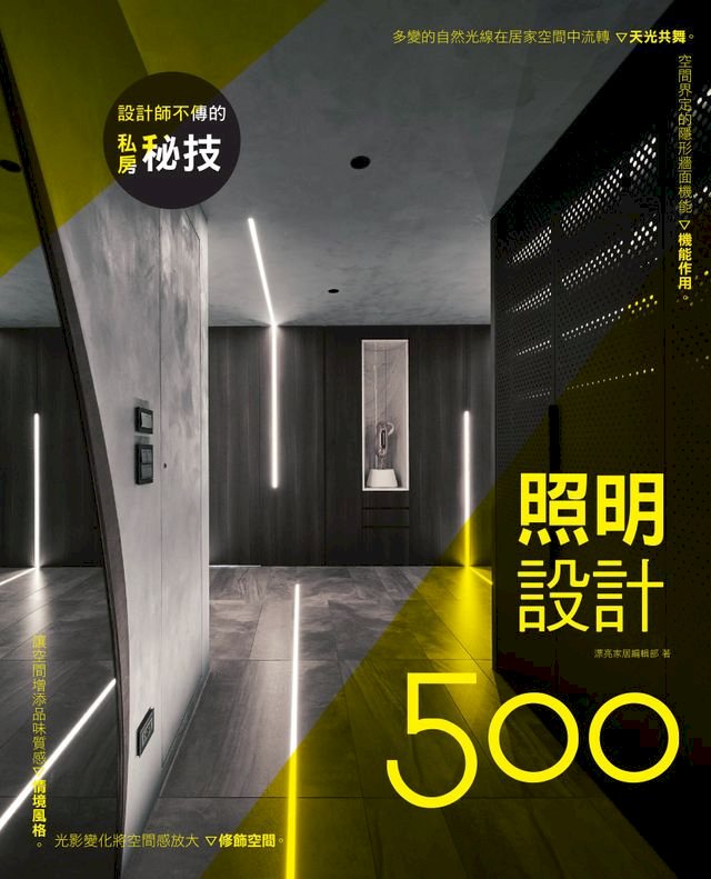 設計師不傳的私房秘技：照明設計500 - PChome 24h書店