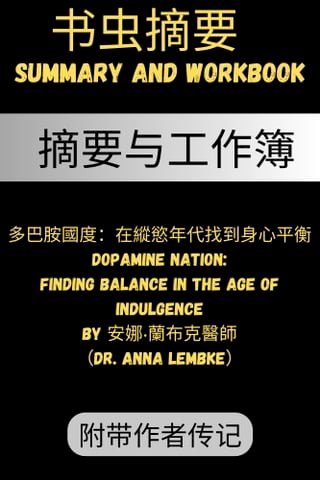 摘要 多巴胺國度：在縱慾年代找到身心平衡 DOPAMINE NATION: Finding Balance in the Age of Indulgence by 安娜‧蘭布克醫師（Dr. Anna Lembke）摘要与工作簿(Kobo/電子書)