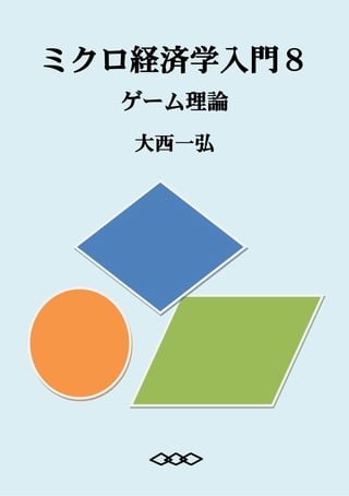Introductory Microeconomics 8: Game Theory(Kobo/電子書)