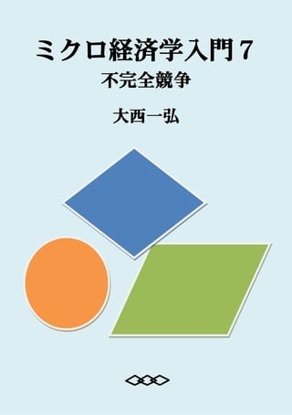 Introductory Microeconomics 7: Imperfect Competition(Kobo/電子書)