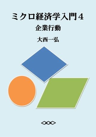 Introductory Microeconomics 4: Firm Behavior(Kobo/電子書)