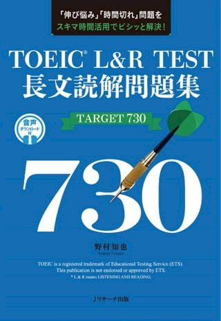 TOEIC® L&amp;R TEST 長文読解問題集TARGET 730(Kobo/電子書)