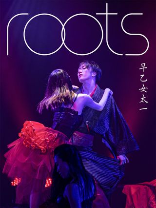 【限定】早乙女太一写真集「roots」(Kobo/電子書)
