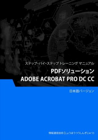 PDFー（Adobe Acrobat Pro DC CC）(Kobo/電子書)