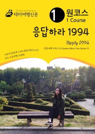 원코스 응답하라 1994 Reply 1994: 한류여행 시리즈 13/Korean Wave Tour Series 13(Kobo/電子書)