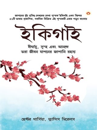 Ikigai: The Japanese secret to a long and happy life - Bangla (ইকিগাই : একটি দীর্ঘায়ু, স্বা...(Kobo/電子書)