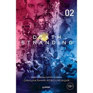 Death Stranding.  2(Kobo/電子書)
