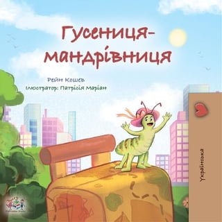 The traveling Caterpillar (Ukrainian Only)(Kobo/電子書)