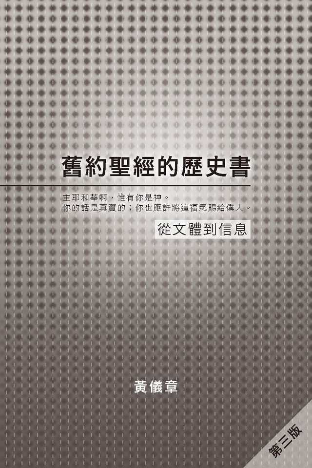 舊約聖經的歷史書:從文體到信息 - PChome 24h書店