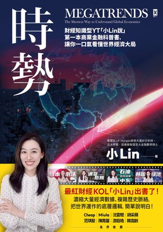 時勢：財經知識型YT「小Lin說」第一本商業金融科普書，讓你一口氣看懂世界經濟大局(Kobo/電子書)