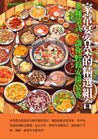 家常宴客菜的精選組合：多種菜式，讓你輕鬆安排宴客(Kobo/電子書)