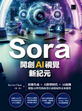 Sora開創AI視覺新紀元：影像生成 × 大模型時代 × AI商機，盤點AI世代的商業巨頭發展與未來趨勢(Kobo/電子書)