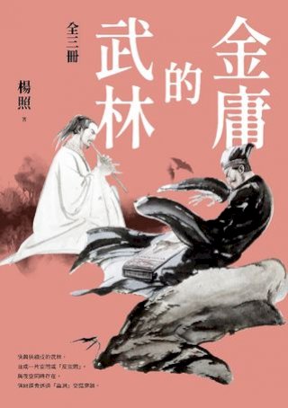 金庸的武林(全三冊)(Kobo/電子書)