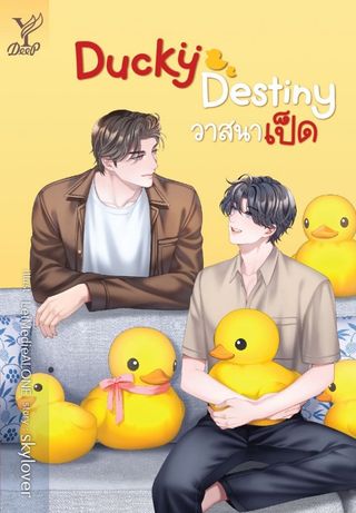 Ducky Destiny วาสนาเป็ด(Kobo/電子書)