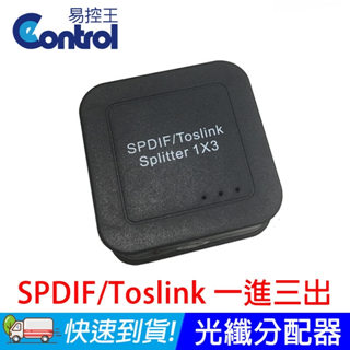 [易控王]SPDIF/Toslink數位音源分配器/光纖1X3分配器 一進三出 1進3出
