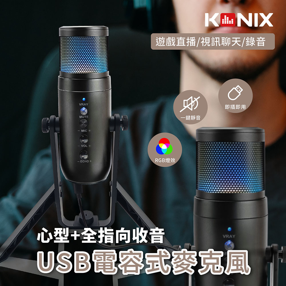 Konix 【南紡購物中心】 USB電容式麥克風心型指向全指向性RGB麥克風