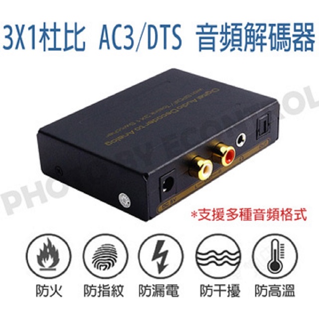 [易控王]SPDIF 3X1杜比 AC3/DTS 音頻解碼器/光纖切換器/耳機孔輸出