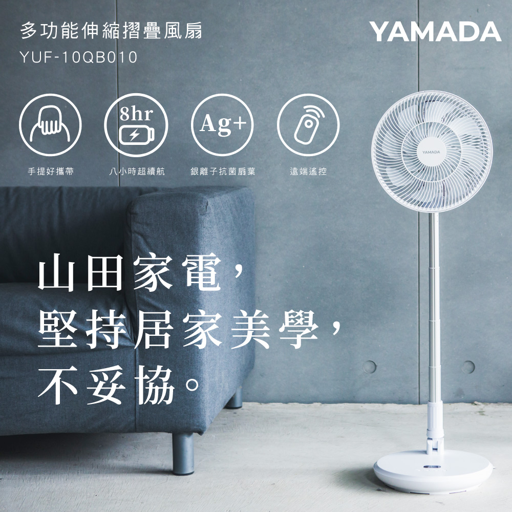 【YAMADA山田】10吋銀粒子抑菌扇葉+無線伸縮折疊DC風扇(YUF-10QB010)