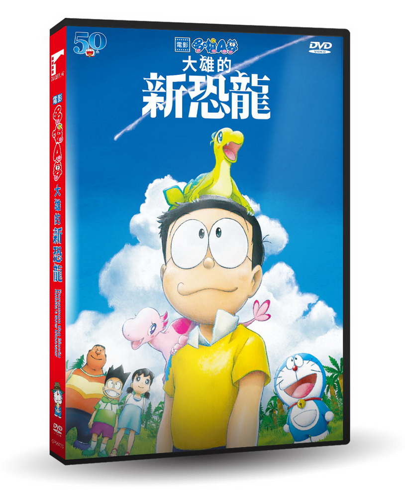 電影哆啦A夢：大雄的新恐龍DVD