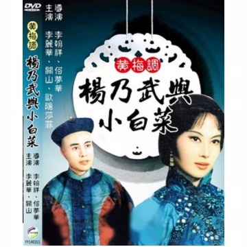 黃梅調楊乃武與小白菜 DVD