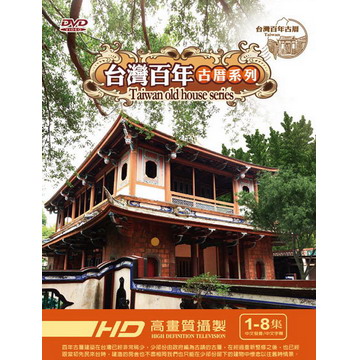 台灣百年古厝系列 套裝 DVD