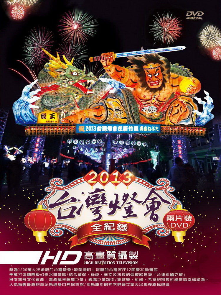 2013台灣燈會全紀錄 DVD