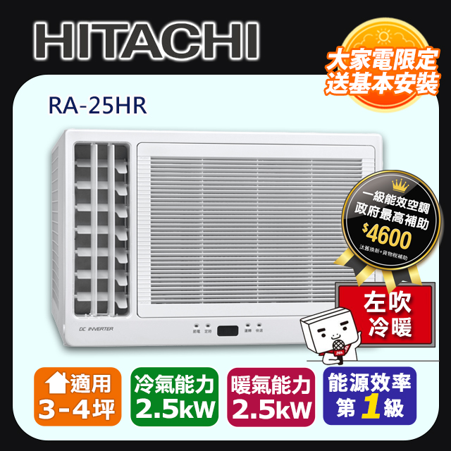 HITACHI 日立4坪內《冷專型-左吹》變頻窗型空調RA-25QR 含運送+拆箱