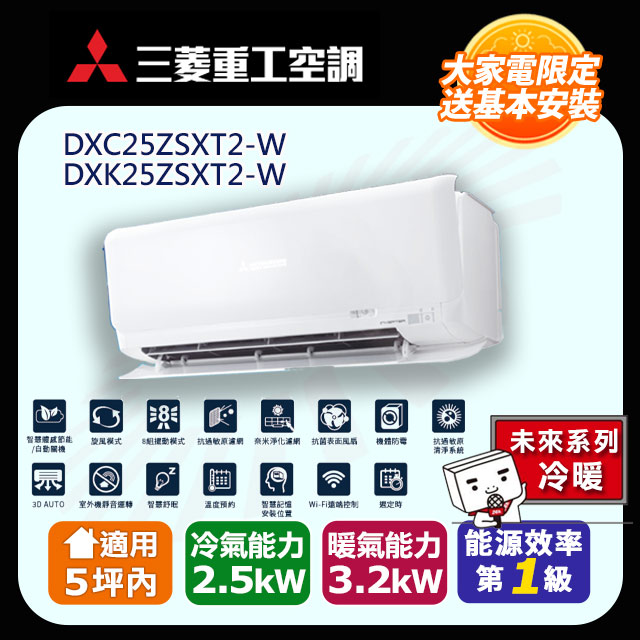 三菱重工8-9坪《冷暖型-未來系列》變頻分離式空調DXC41ZSXT2-W