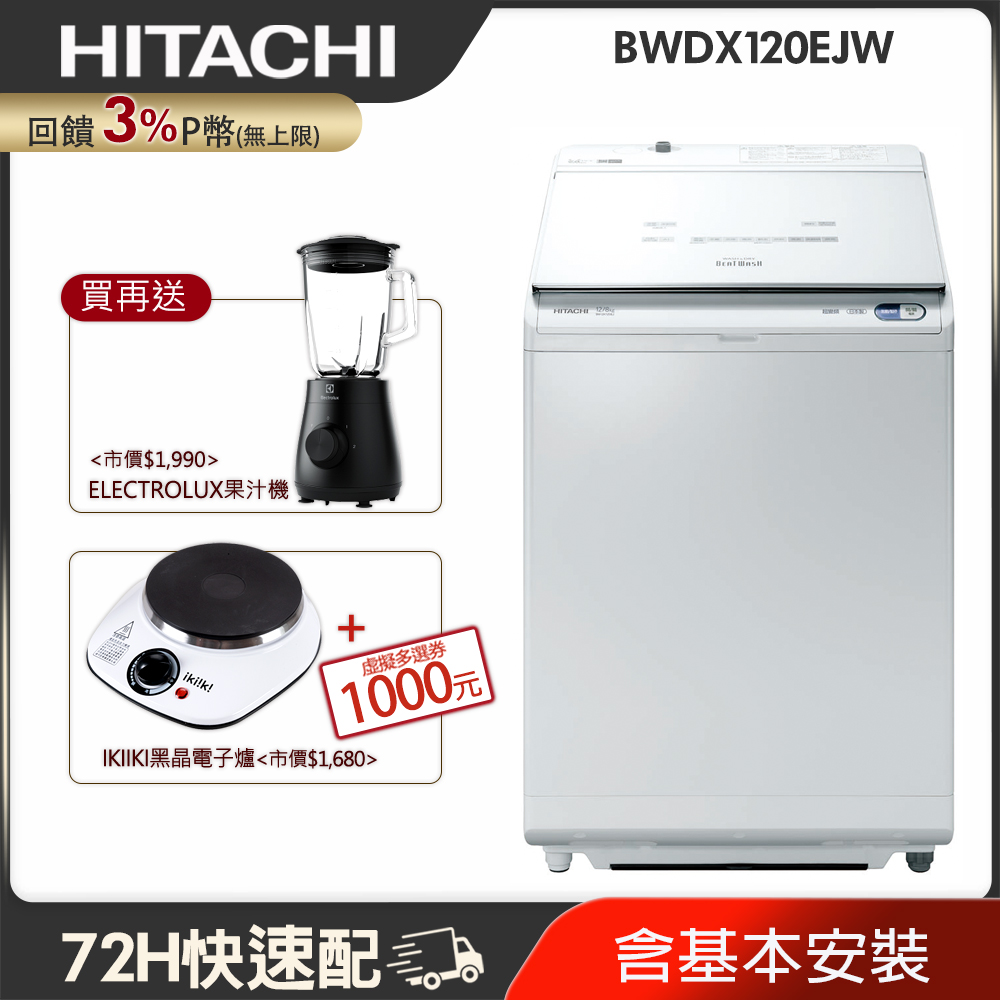 HITACHI 日立12公斤日製AI洗劑自動投入洗脫烘直立式洗衣機 BWDX120…