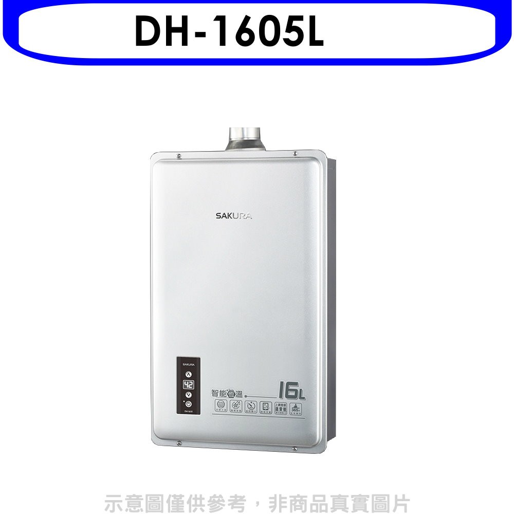 (全省安裝)【櫻花】16公升強制排氣(與DH1605/DH-1605同款)熱水器(桶裝瓦斯) DH-1605L