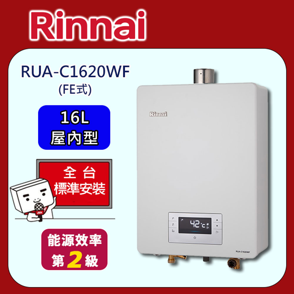 Rinnai 林內屋內強制排氣熱水器16L(RUA-UC1628WF) - PChome 24h購物