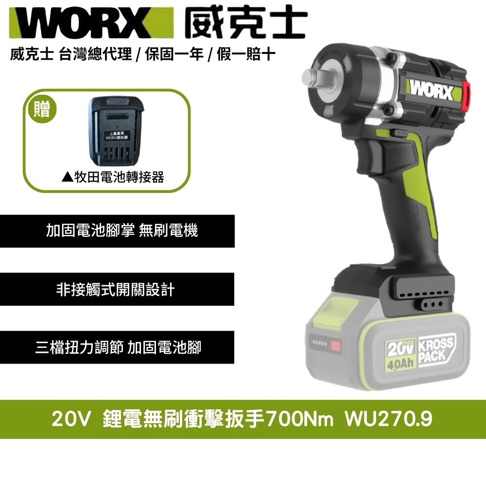WORX 威克士20V 700Nm 鋰電無刷大扭力螺栓模式電動扳手套筒扳手無刷衝擊扳手拆輪胎引擎傳動WU270.9 - PChome 24h購物
