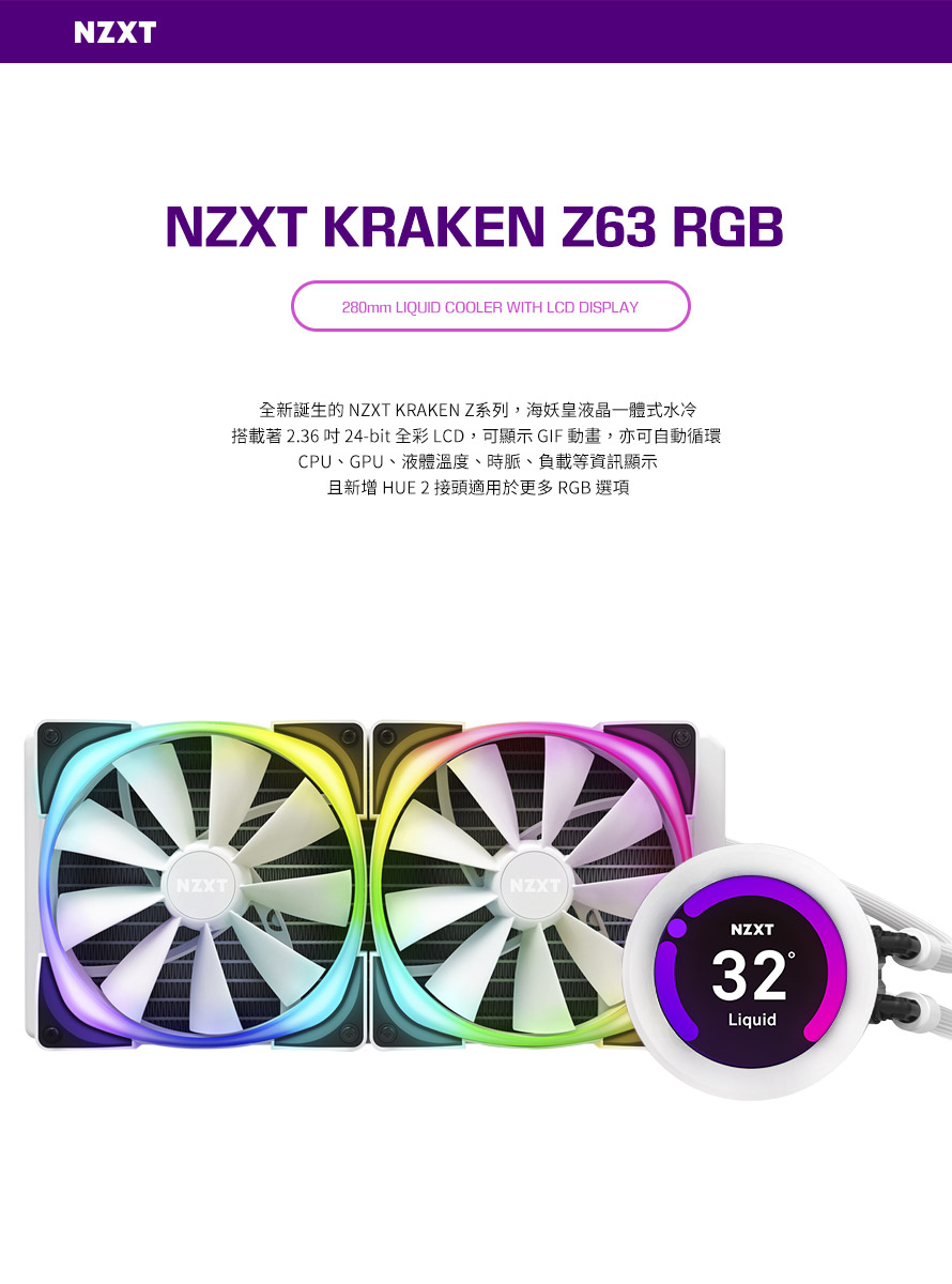 NZXT 美商恩傑Kraken Z63 RGB 海妖皇液晶頂級水冷280mm一體式水冷散熱器(白) - PChome 24h購物
