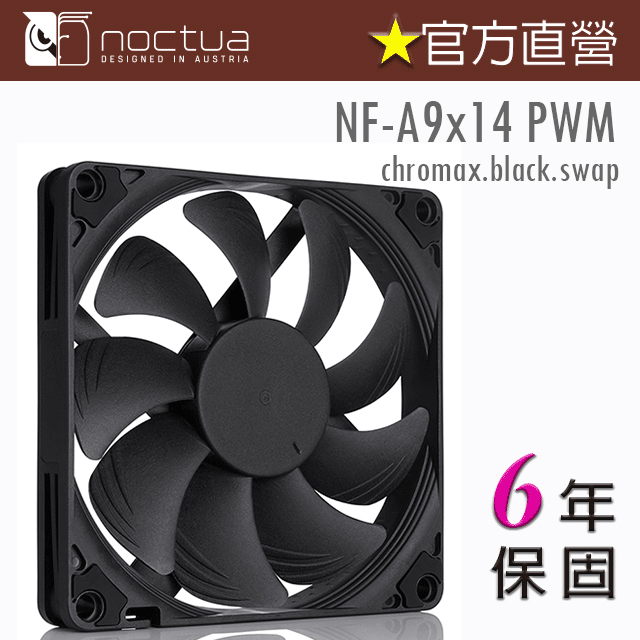 Noctua 貓頭鷹NF-A12x25 PWM chromax.black.swap 12cm 靜音風扇