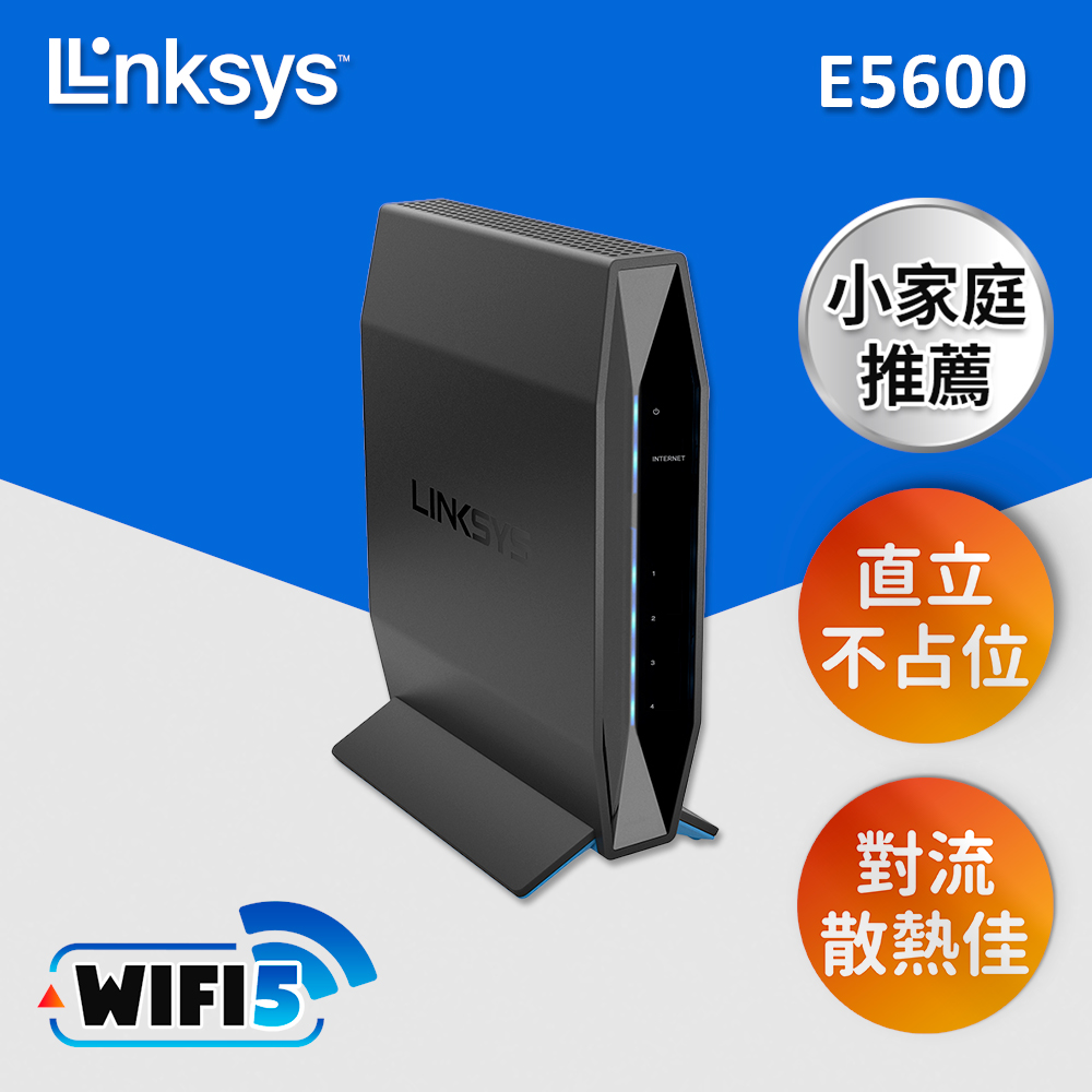 知名美國品牌，安全好放心！Linksys 雙頻 E5600 WiFi 5 路由器(AC1200)