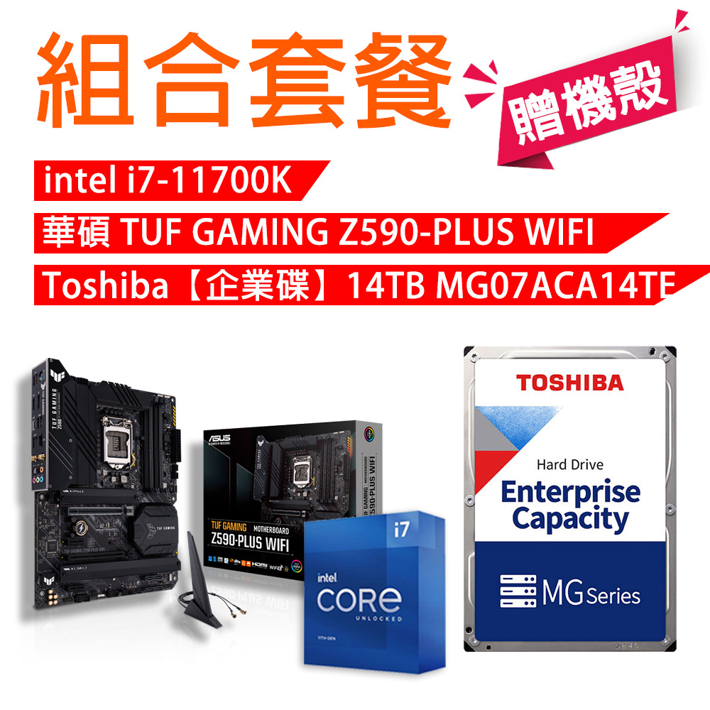 【組合套餐】INTEL i7-11700K 處理器+華碩 TUF GAMING Z590-PLUS WIFI +Toshiba【企業碟】14TB MG07ACA14TE