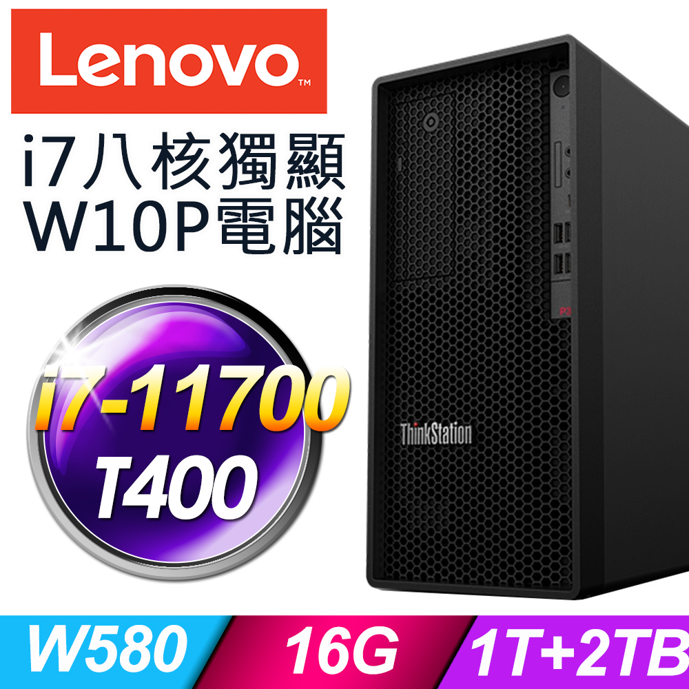 11代i7八核心Lenovo P350 繪圖工作站 i7-11700/W580/16G/1TSSD+2TB/T400 2G/500W/W10P