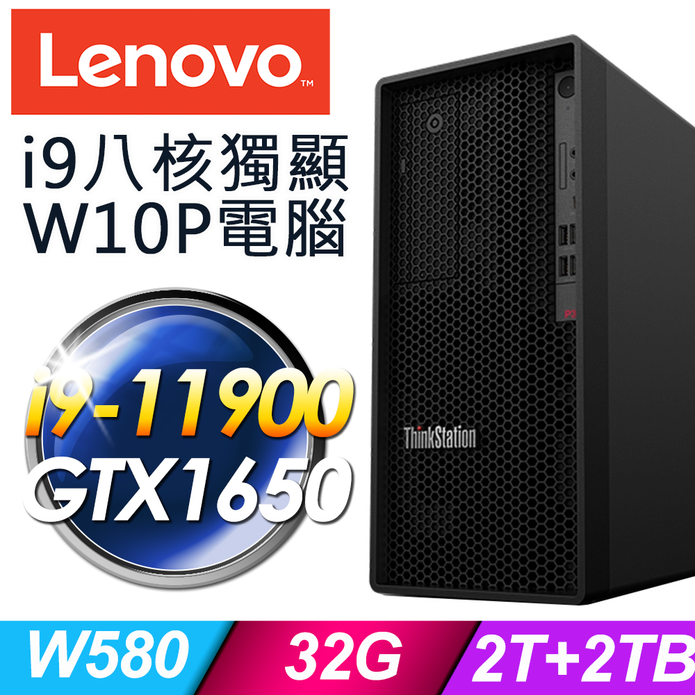 11代i9八核心Lenovo P350 繪圖工作站 i9-11900/W580/32G/2TSSD+2TB/GTX1650 4G/500W/W10P