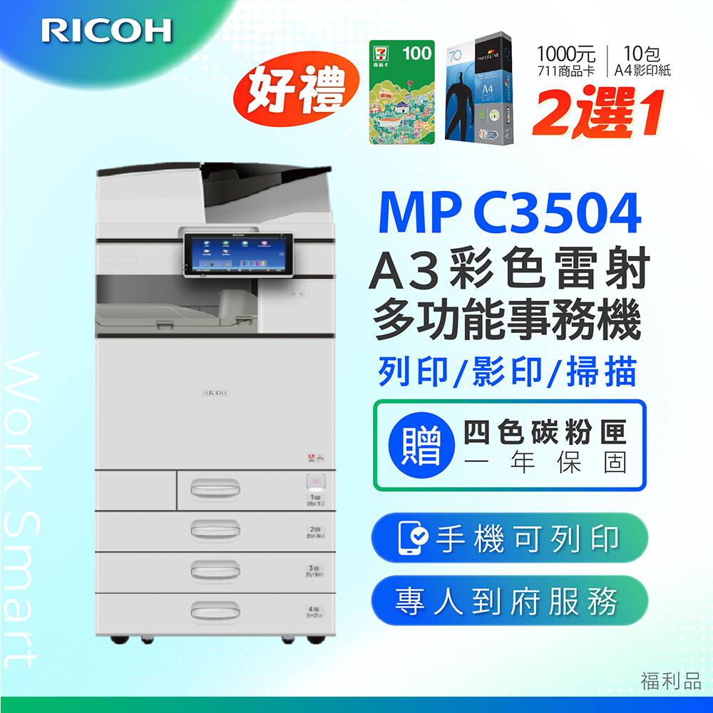 RICOH 理光MP C2504 / MPC 2504 / MPC2504 A3數位彩色多功能事務機/ 影印機( 二紙匣標配/ 福利機)  加贈四色隨機碳粉- PChome 24h購物