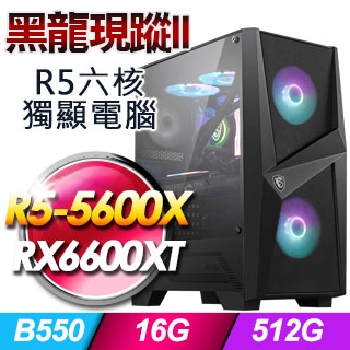 微星B550平台【黑龍現蹤II】R5六核RX6600XT電玩效能Win10電腦