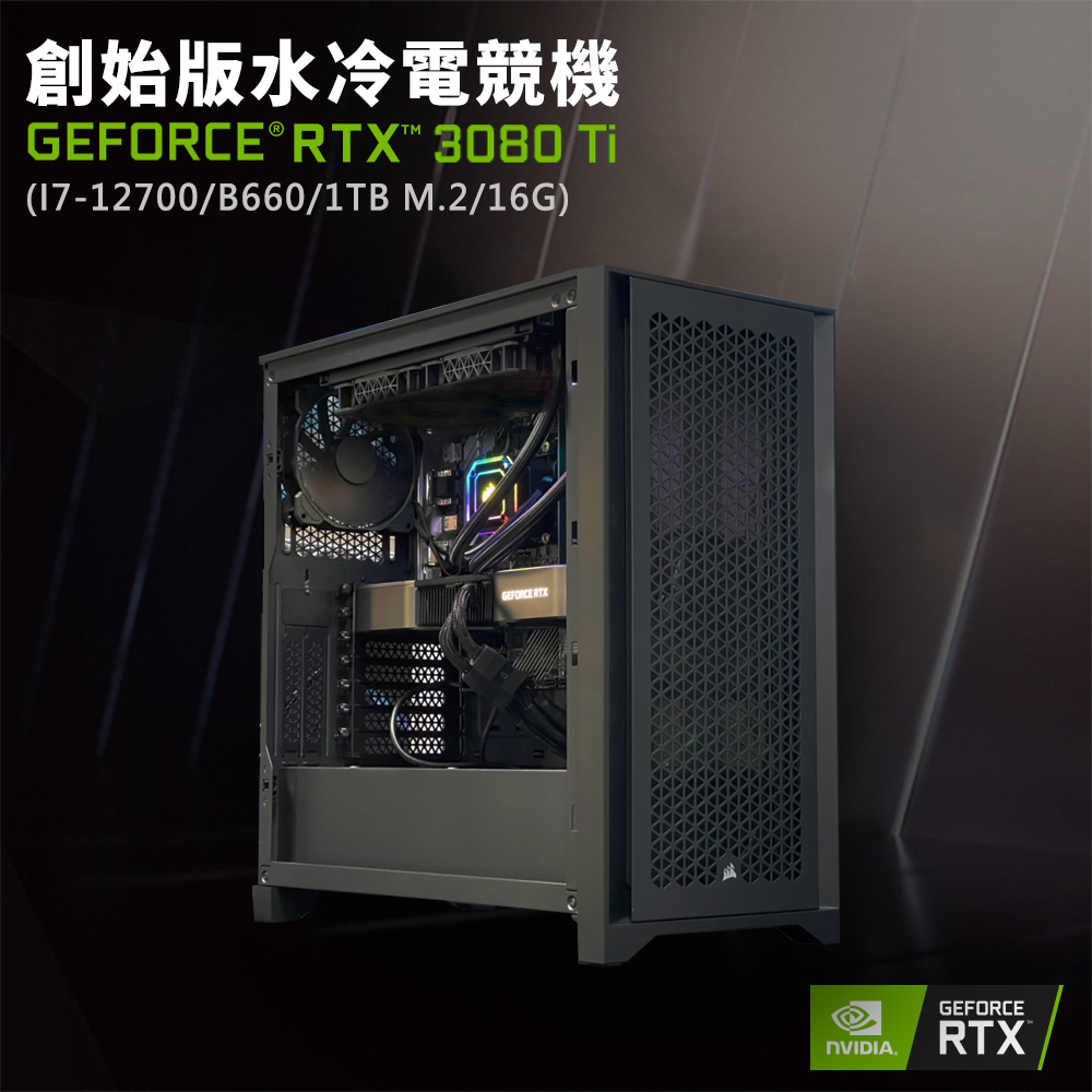 【NVIDIA】GeForce RTX 3080 Ti 創始版水冷電競機(I7-12700/B660/16G/1TB M.2)
