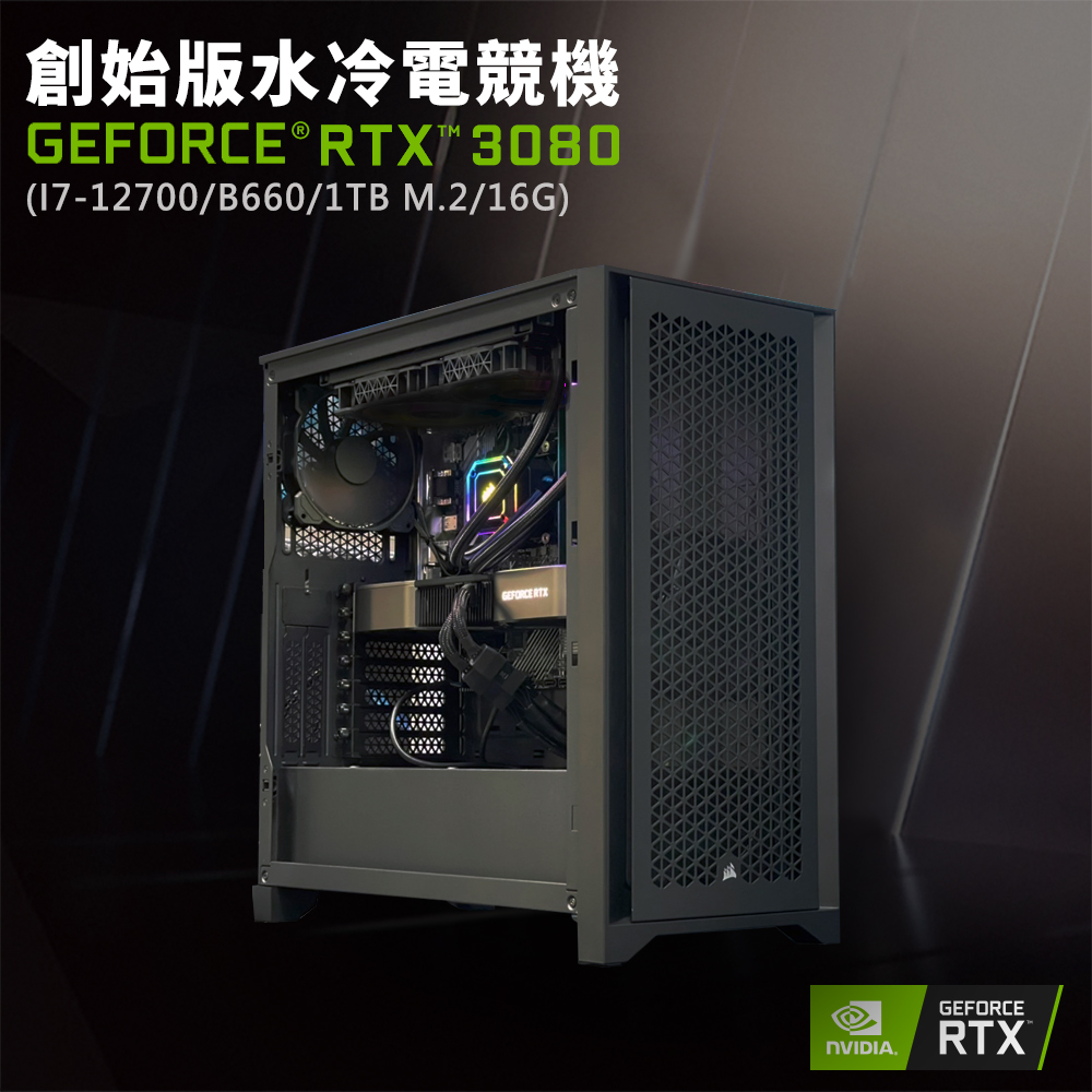 【NVIDIA】GeForce RTX 3080 創始版水冷電競機(I7-12700/B660/16G/1TB M.2)