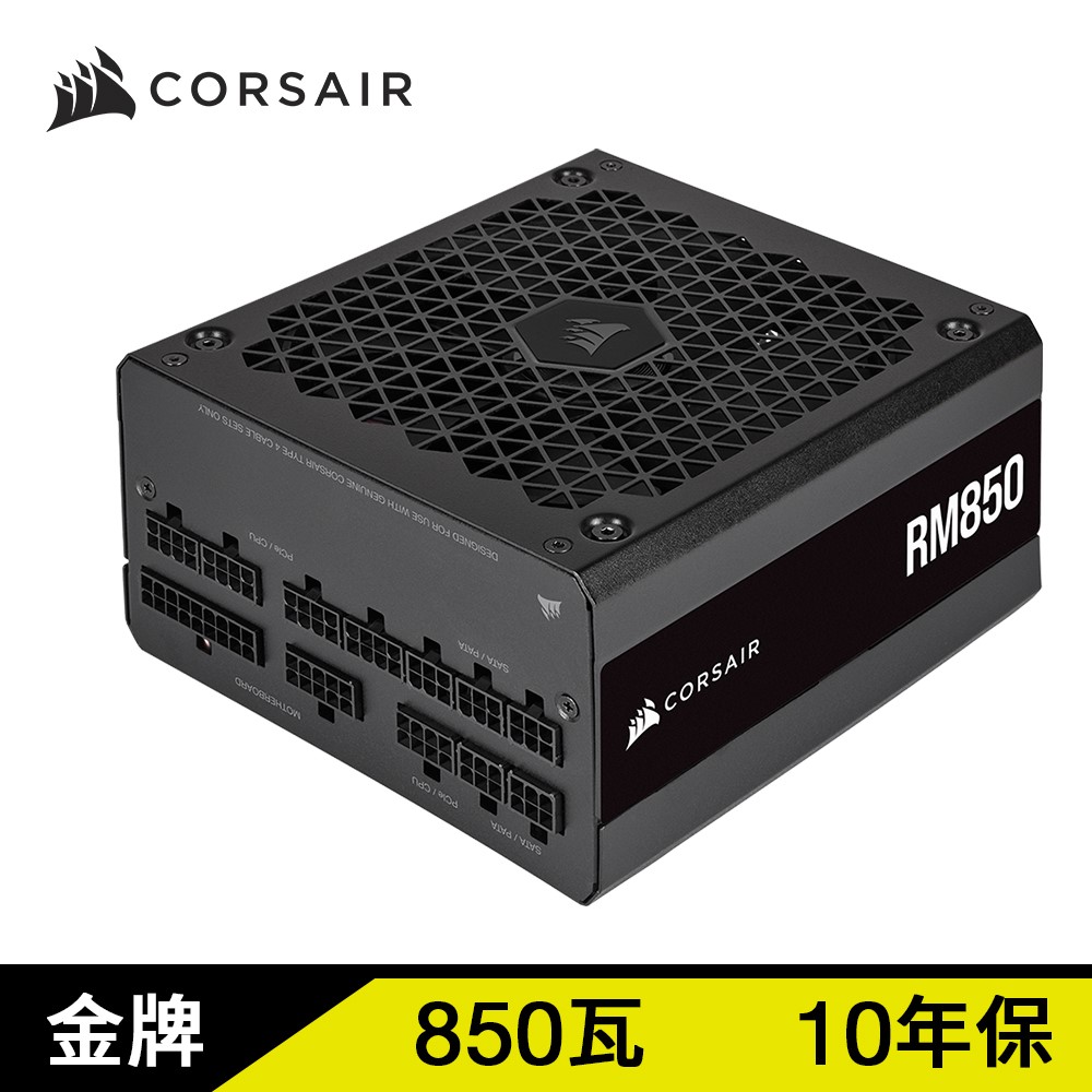 Corsair 海盜船 RM850 850W 80Plus金牌-2021 電源供應器
