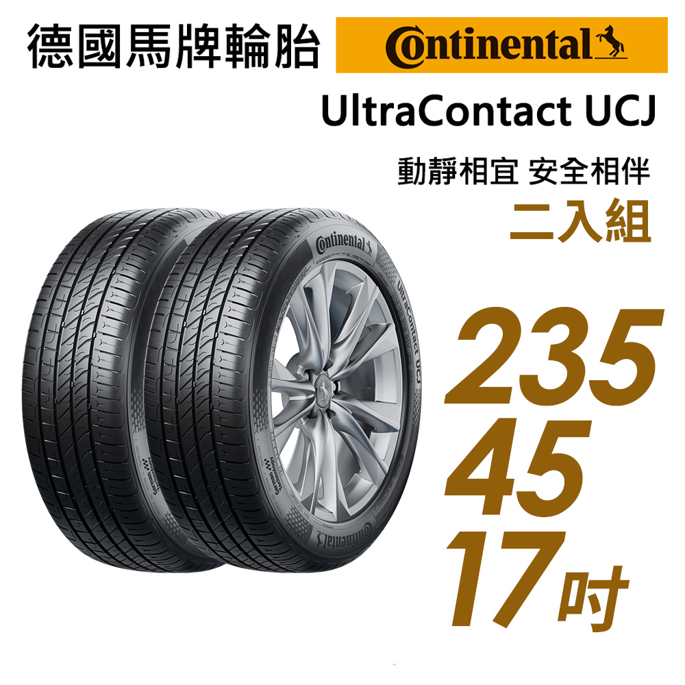 ㊣現買現省$536元【Continental 馬牌】UltraContact UCJ靜享舒適輪胎_二入組_UCJ-235/45/17(車麗屋)