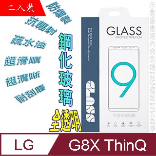 LG G8X ThinQ (全透明/二入裝) 硬度9H優化防爆玻璃保護貼-無滿版