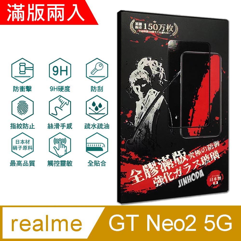 ㊣超值搶購↘5折指定保貼再送非醫療級成人口罩(10入)JINHODA realme GT Neo2 5G (6.62吋)9H強化玻璃保護貼(2.5D滿版兩入組)