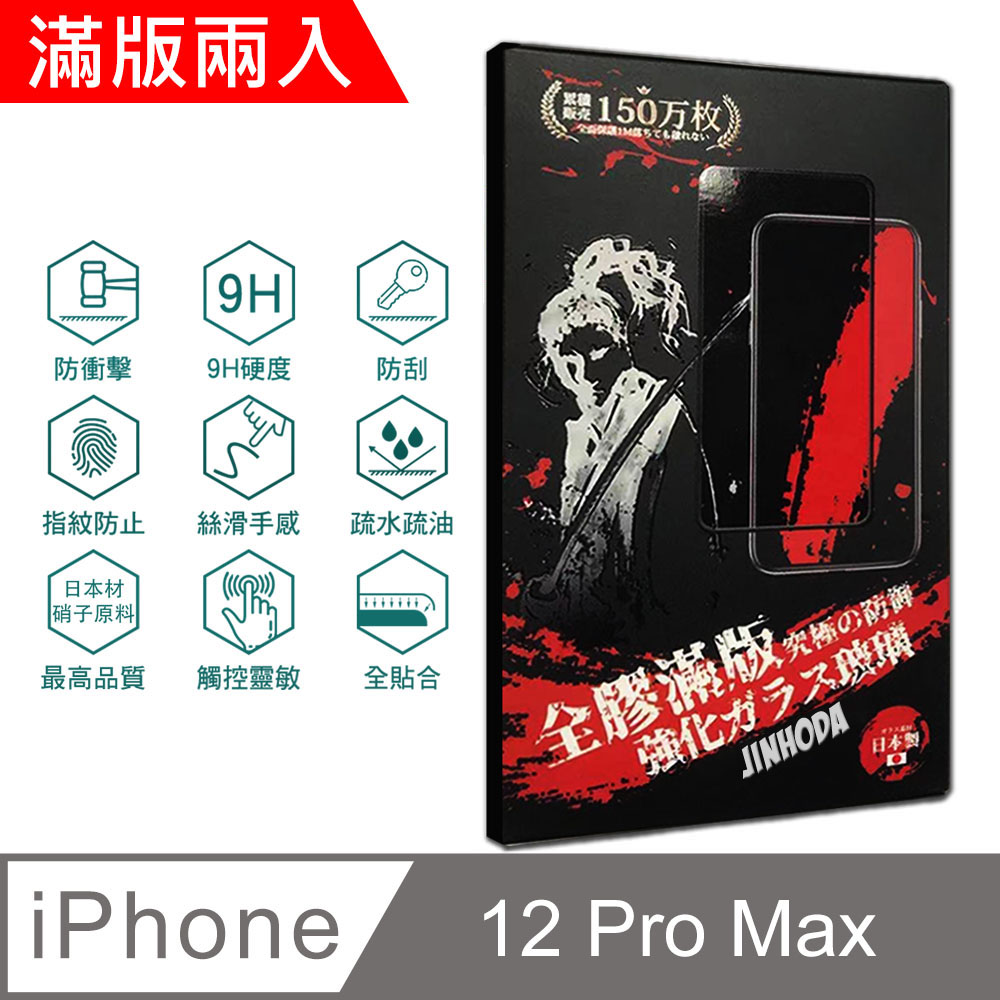 ㊣超值搶購↘5折指定保貼再送非醫療級成人口罩(10入)JINHODA iPhone 12 Pro Max (6.7吋) 9H強化玻璃保護貼(2.5D滿版兩入組)