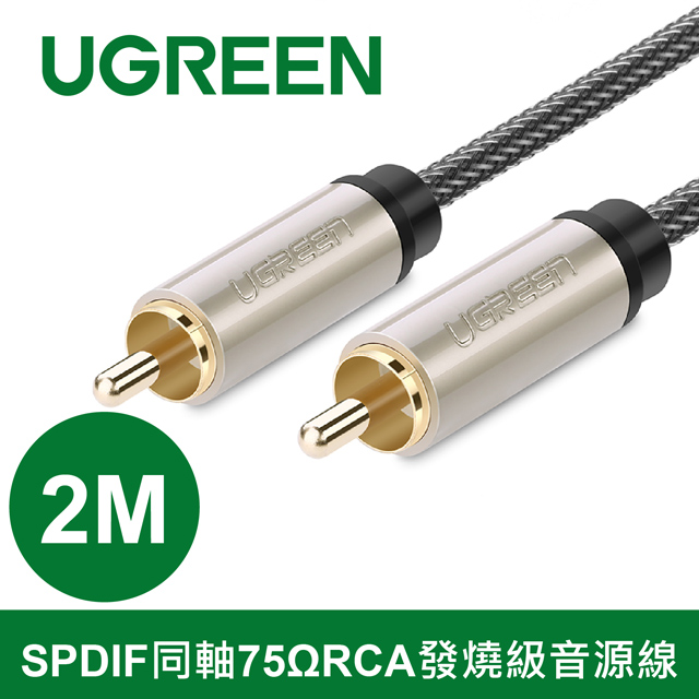 綠聯 2M SPDIF同軸75ΩRCA發燒級音源線